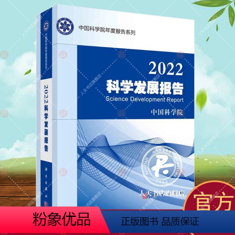 【正版】2022科学发展报告 社会科学书籍在全面综述和分析2021~2022年度国际科学研究前沿进展动态研判和展望国