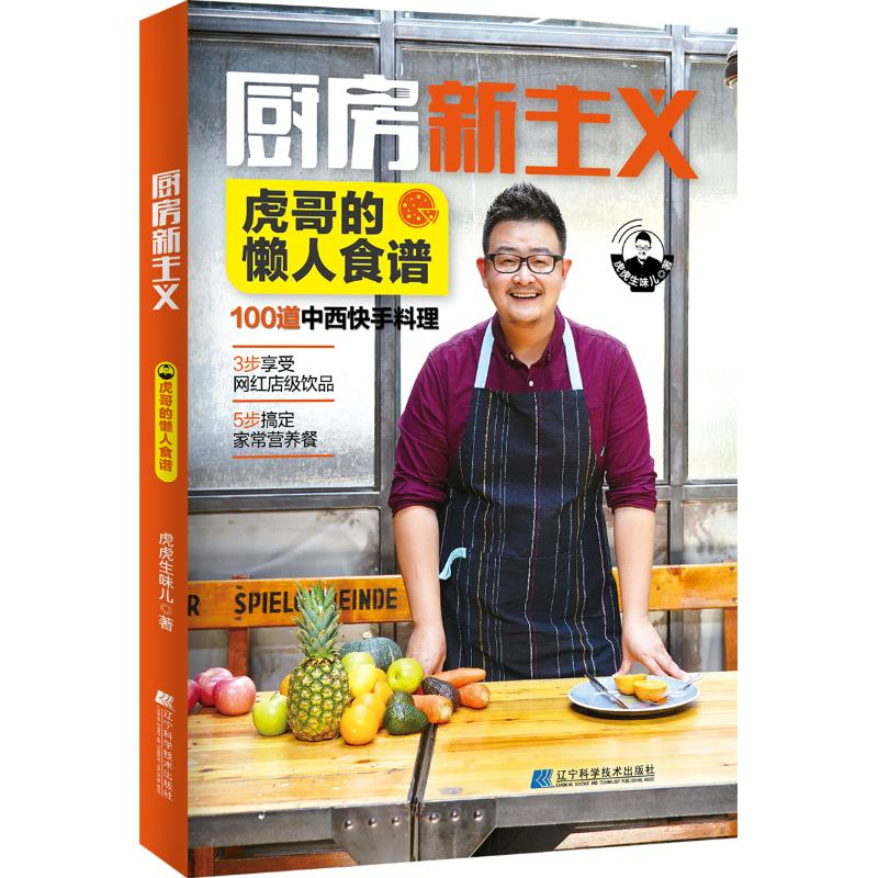音像厨房新主义:虎哥的懒人食谱虎虎生味儿