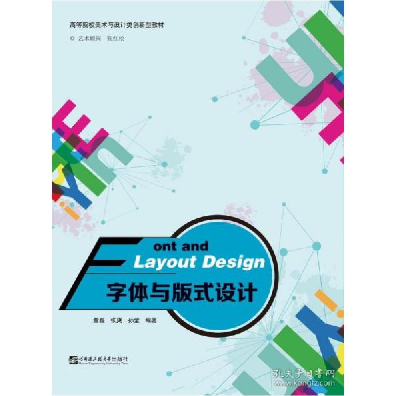 正版新书】字体与版式设计(本科教材)董磊9787566112583