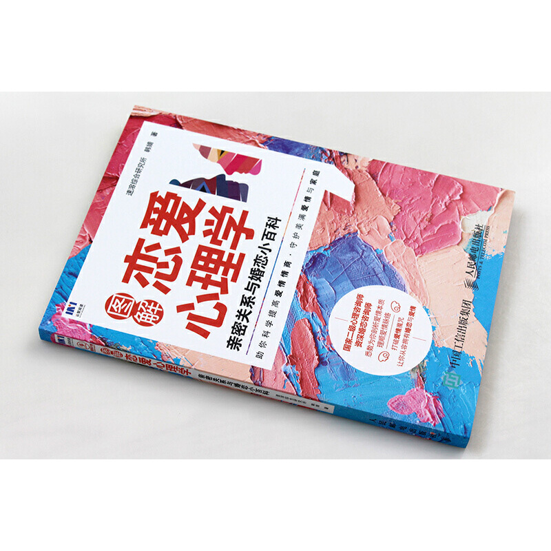 [正版]图解恋爱心理学 恋爱心理学 理顺爱情脉络爱情情商 守护美满爱情与家庭 520礼物 亲密关系两性婚恋高清大图