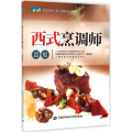 西式烹调师(四级)--1+X职业技术 职业资格培训教材