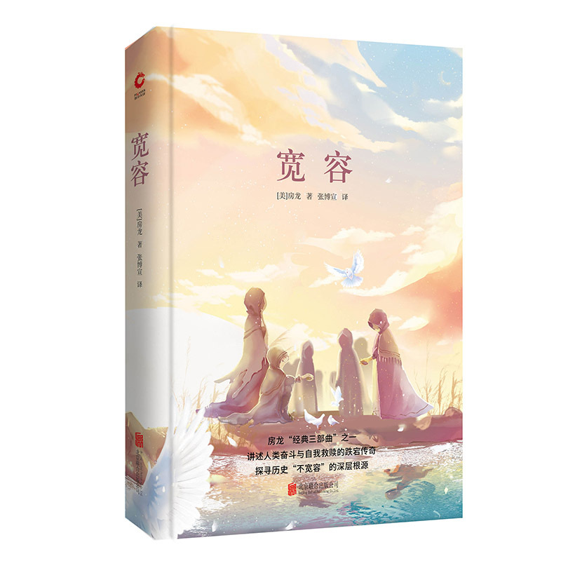 宽容 (美)亨德里克·威廉·房龙(Hendrik Willem Van Loon) 著 张博宣 译 文学 文轩网