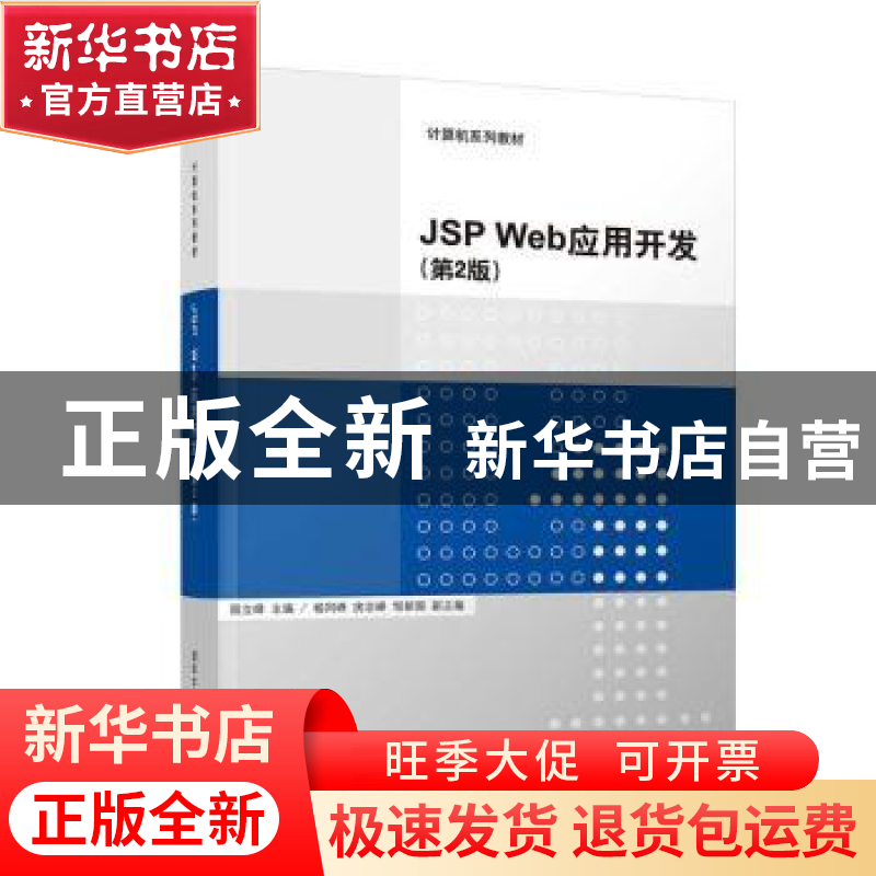 正版 JSP Web应用开发 殷立峰 杨同峰 房志峰 邹新国 清华大学出
