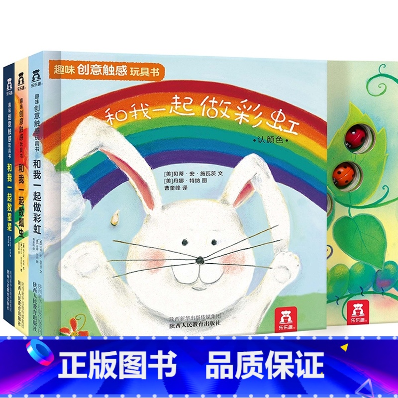 趣味触感玩具书3册(数星星+数瓢虫+做彩虹) 【正版】趣味触感玩具书系列3册 和我一起数瓢虫星星做彩虹 0-6岁幼儿早教