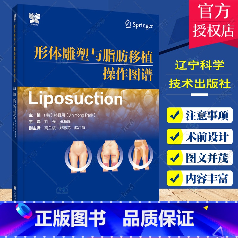 单本全册 [正版] 形体雕塑与脂肪移植操作图谱 朴晋用 脂肪移植术 外科整形书籍 辽宁科学技术出版社9787559128高清大图