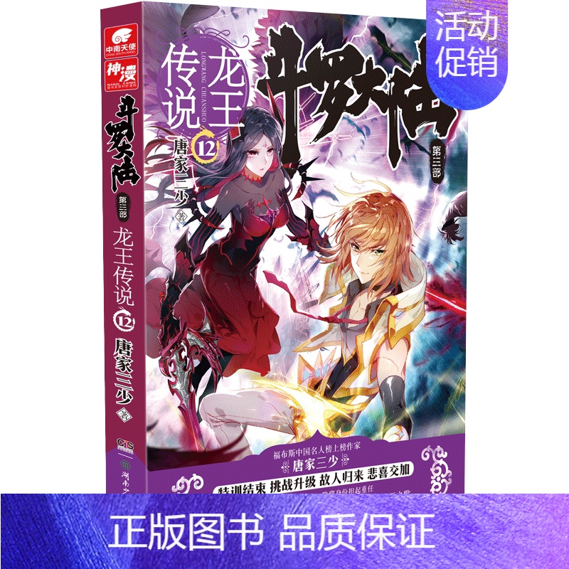 斗罗大陆3龙王传说12 【正版】斗罗大陆.3第三部龙王传说全套1-28册 唐家三少著斗罗大陆3完结版终/极斗罗重生唐三玄