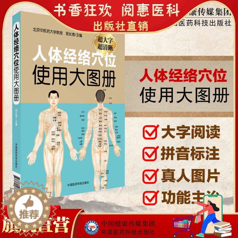 [醉染正版]人体经络穴位使用大图册郭长青社人体穴位经络图人体经络穴位图解书人体经络穴位标准大图册全身穴位图文定位美体针灸高清大图
