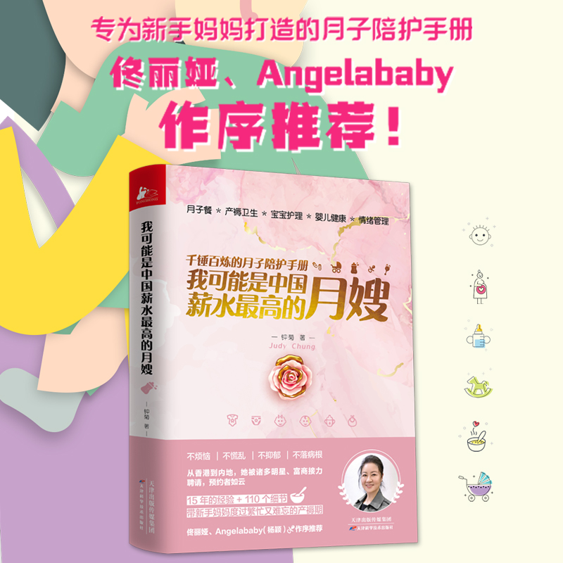 [正版] 我可能是中国薪水的月嫂(千锤百炼的月子陪护手册)书籍高清大图