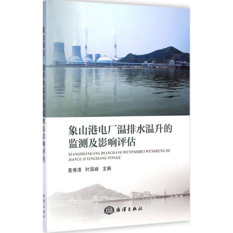 [M]象山港电厂温排水温升的监测及影响评估-9787502787226
