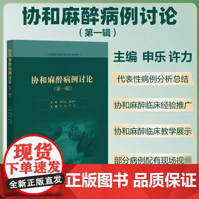 协和麻醉病例讨论 第一辑 住院医师临床培训参考用书 申乐 许力 主编 中国协和医科大学出版社 9787567924772高清大图