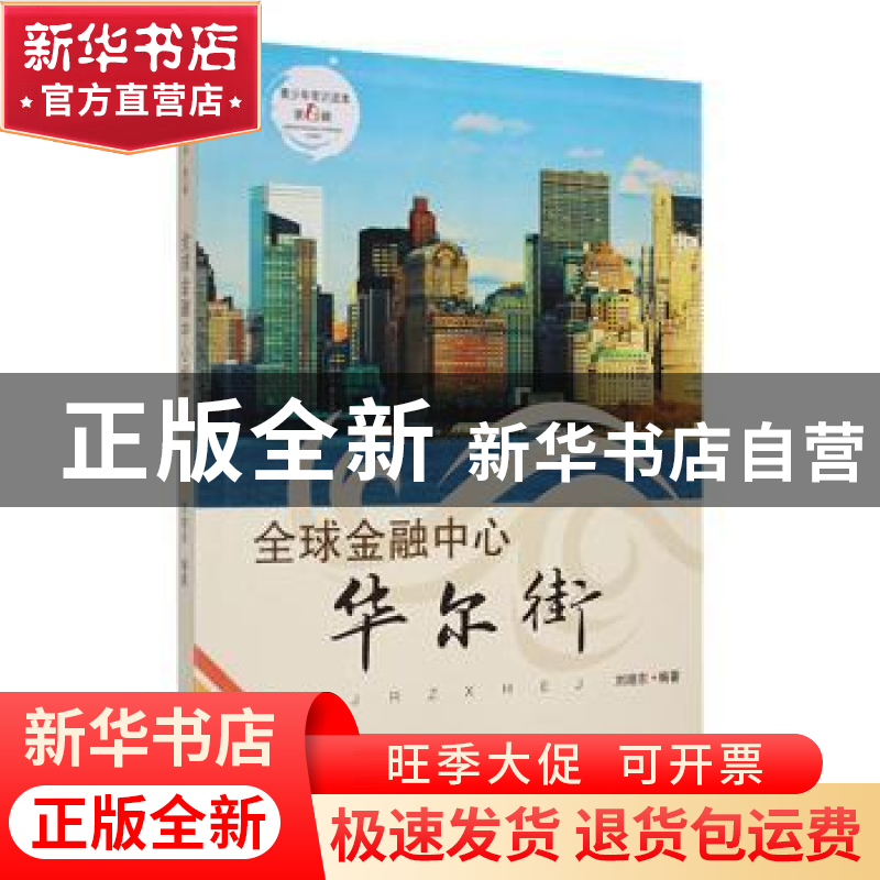 正版 全球金融中心华尔街 刘晓东编著 吉林人民出版社 9787206088