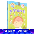 大脑的秘密 【硬壳 A4开本】 【正版】幼儿园硬壳硬皮精装绘本关于保护牙齿的绘本保护身体系列 关于身体的绘本 科普 开