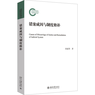 正版新书]错案成因与制度修补张建伟9787301337059
