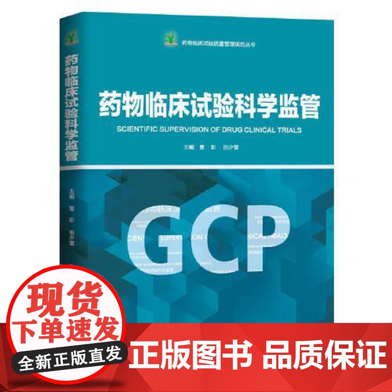 药物临床试验质量管理规范丛书:药物临床试验科学监管 曹彩 田少雷 GCP培训药物临床试构制药企业各级监管机构人员参考高清大图