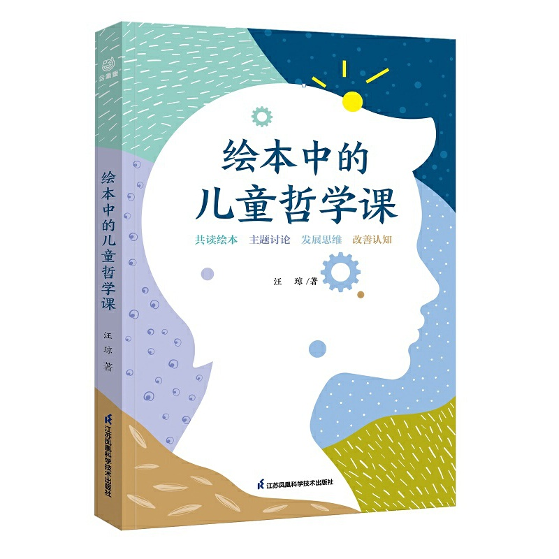 正版新书]绘本中的儿童哲学课汪琼 著9787571330767高清大图