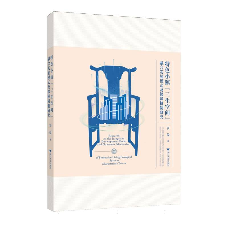 正版新书]特色小镇“三生空间”融合发展模式及保障机制研究罗俊高清大图