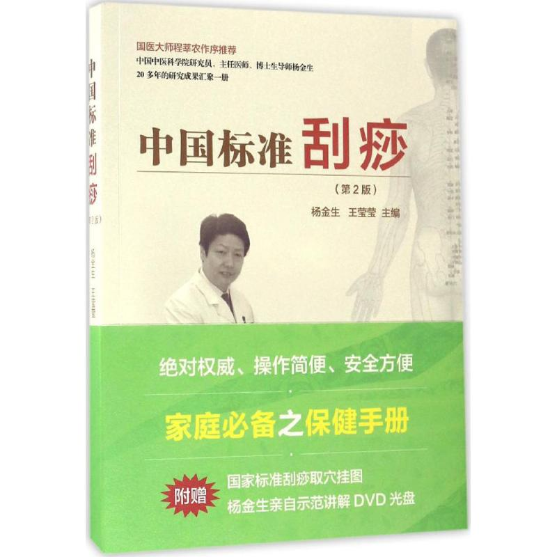 醉染图书中国标准刮痧9787560592664高清大图