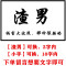 适用网红抖音车贴同款流氓汽车拉花装饰个性塔寨宗介错过渣文字车贴纸 塔寨60CM白色[一边两门]