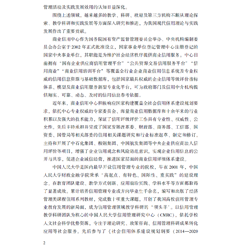 正版新书]商业信用管理关伟 等主编9787504998880高清大图