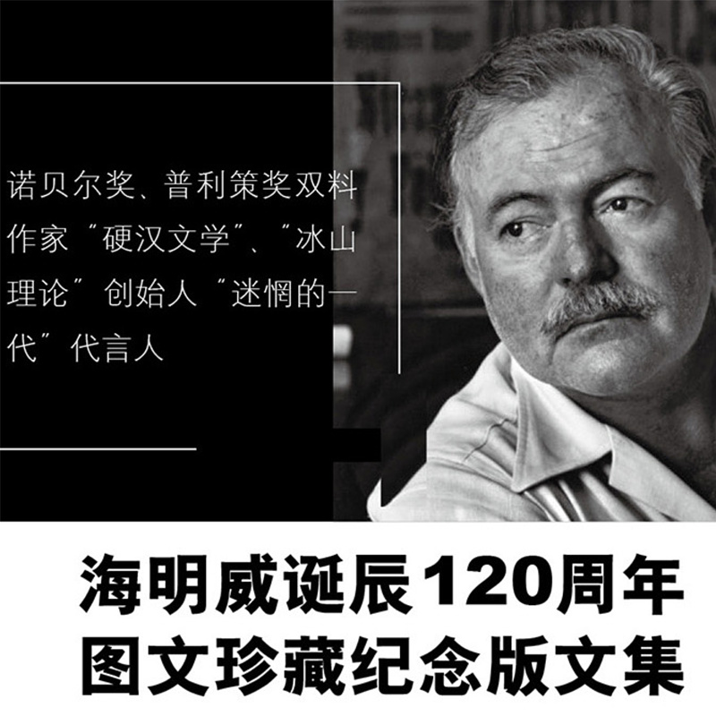 [正版]海明威文集 图文珍藏纪念版 丧钟为谁而鸣 老人与海 外国文学 上海译文出版社高清大图
