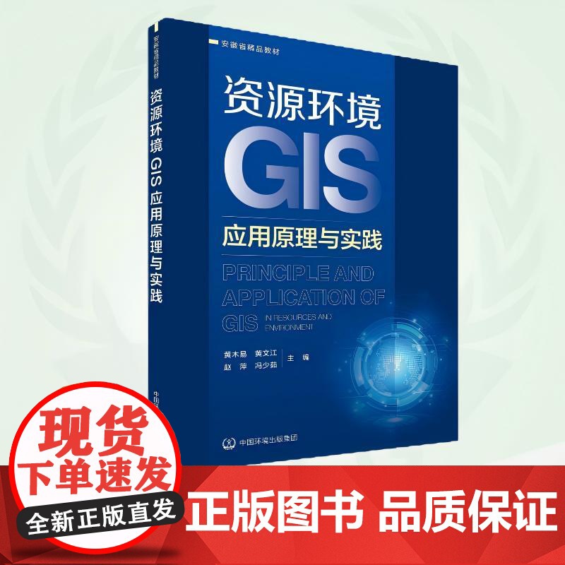 资源环境GIS应用原理与实践 9787511160805 安徽省精品教材高清大图