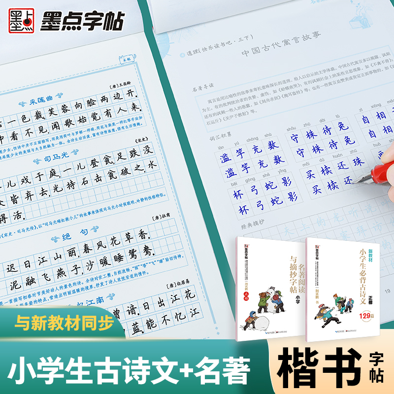 [小学生2本装]小学生必背古诗文+名著阅读与摘抄(临摹-楷书) [正版]字帖小学生练字语文二三四五年级古诗词快乐读书吧名