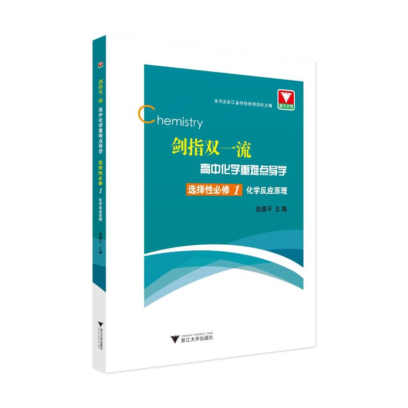 【M】剑指双一流·高中化学重难点导学 选择性必修1 化学反应原理-9787308214407