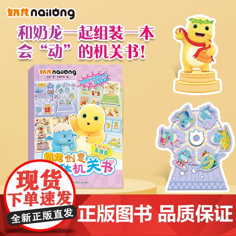 奶龙 创意立体机关书 手工 书童文化 编著 手工高清大图