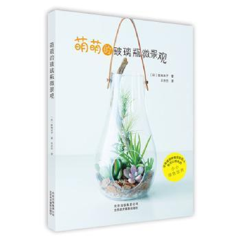 音像《萌萌的玻璃瓶微景观》【日】胜地末子