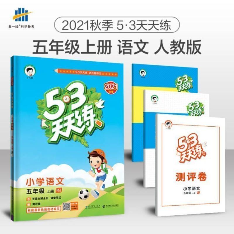 2021秋53天天练小学语文五年级上册部编人教版RJ五三同步练习册 默认