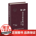 协和内科住院医师手册（第三版）