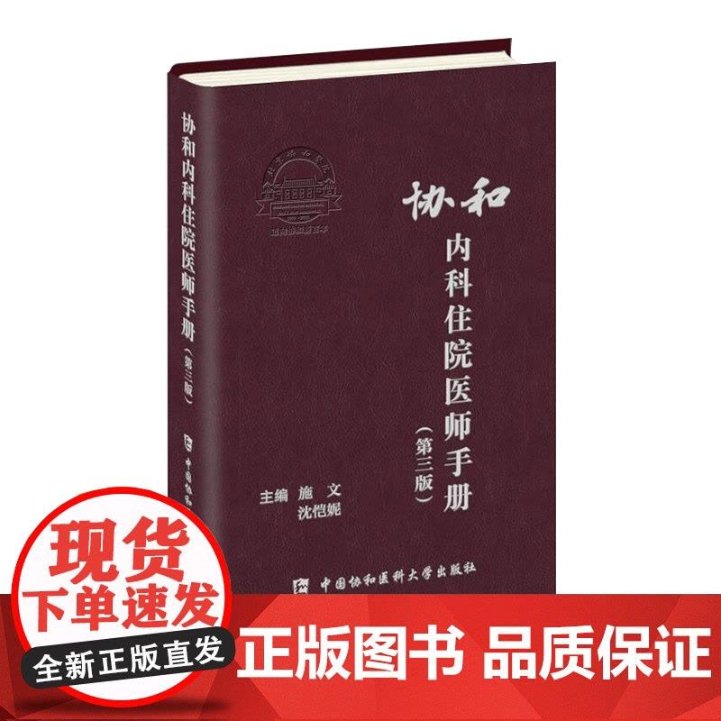 协和内科住院医师手册(第三版)图片