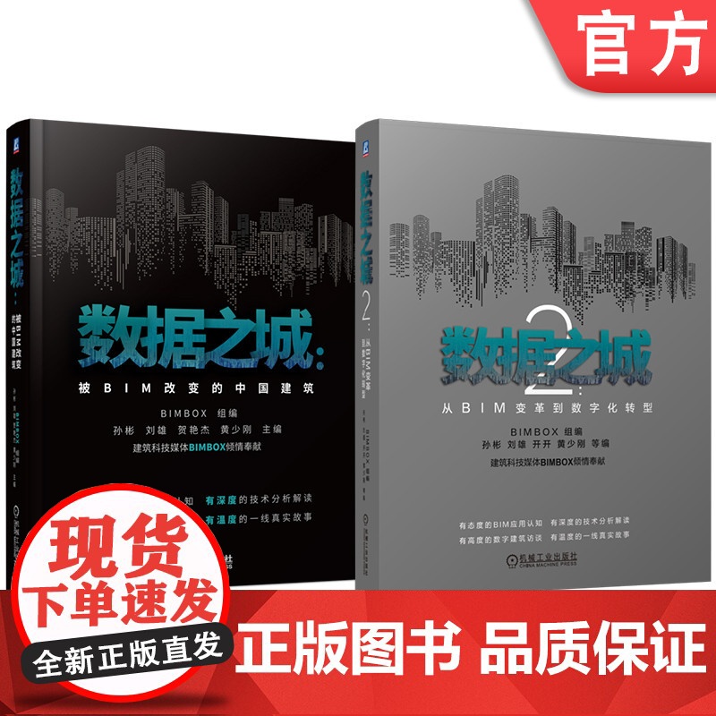 套装 数据之城 被BIM改变的中国建筑+数据之城2 从BIM变革到数字化转型 套装全2册 BIM 数据 数字化 BI