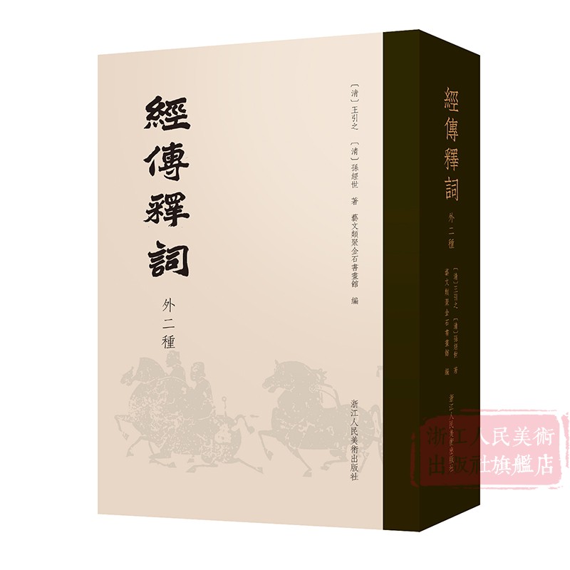 [正版]旗舰经传释词(外二种)词补+再补 古代经典训诂学汉学著作 王引之、孙经世(清) 艺文志杜诗镜铨封泥考略文史爱好高清大图