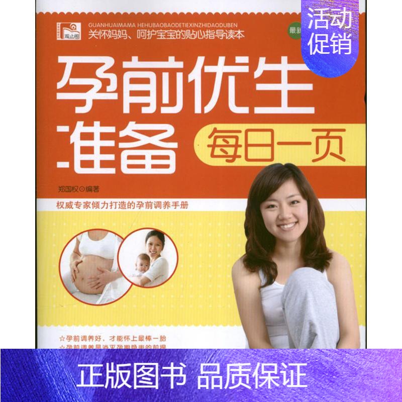 【正版】孕前优生准备每日一页/ 郑国权 著作 两性健康生活 书店图书籍 安徽科学技术出版社
