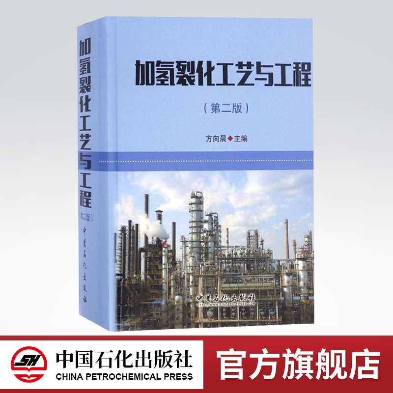 [正版]加氢裂化工艺与工程(第二版) 方向晨 精装 加氢裂化 石油炼制 中国石化出版社高清大图