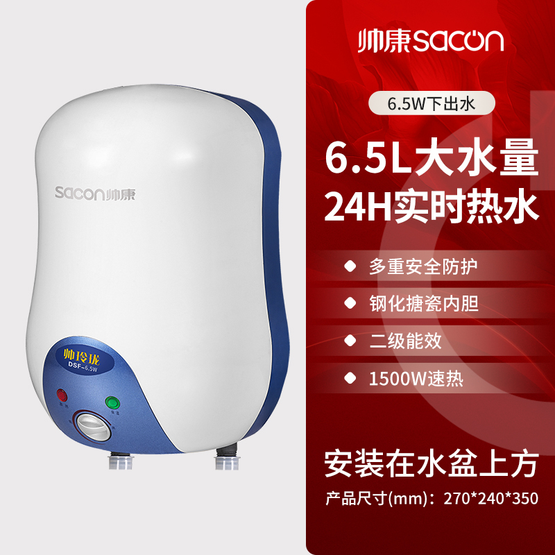帅康(sacon)6.5WX小型厨宝下出水储水式1500W速热电加热快热式小尺寸家用以旧换新迷你5升6升即热热水宝暖水宝
