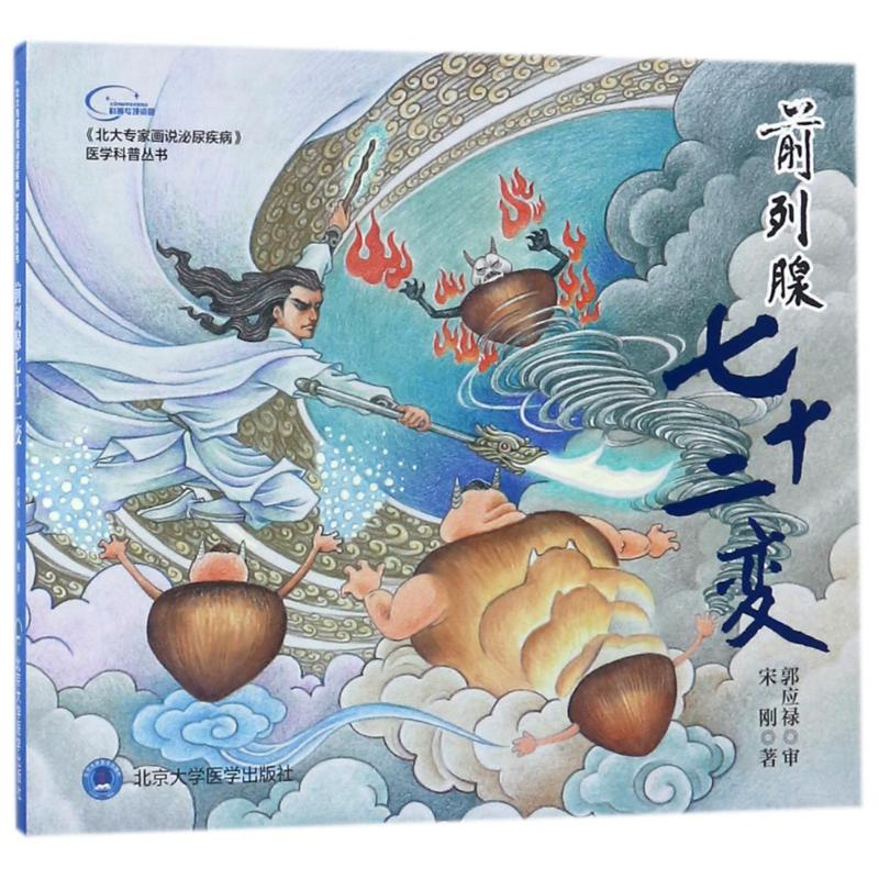 [M]前列腺七十二变/北大专家画说泌尿疾病之一-9787565917431