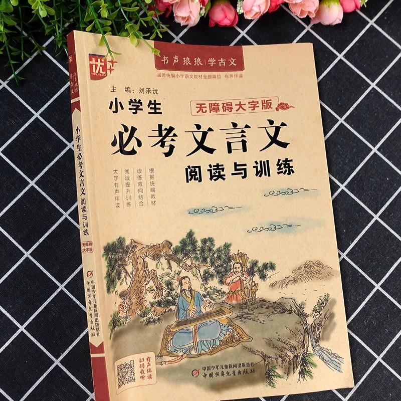必考文言文 小学通用 [正版]2025新版 优+小学生必考文言文阅读与训练一年级二年级三年级四年级五年级六年级上册下册小高清大图
