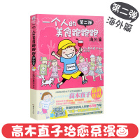 [正版]一个人的美食跑跑跑第二弹海外篇 高木直子 名家漫画集 一个人住系列 暖心治愈系爆笑青春文学动漫暖萌幽默漫画书籍