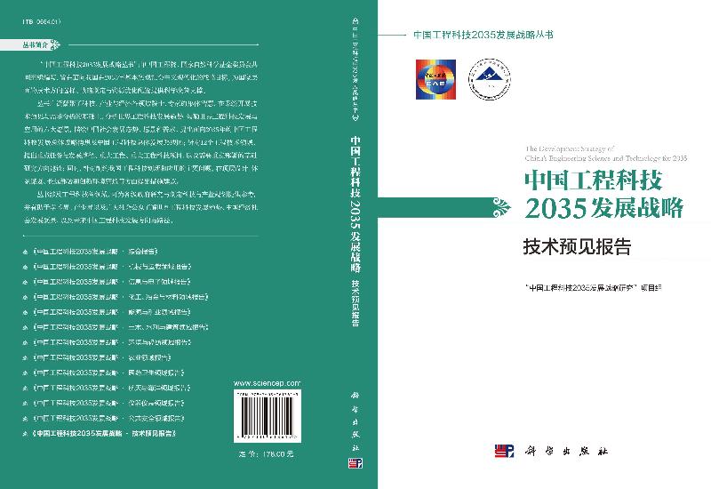 [正版]工程科技2035发展战略·技术预见报告高清大图