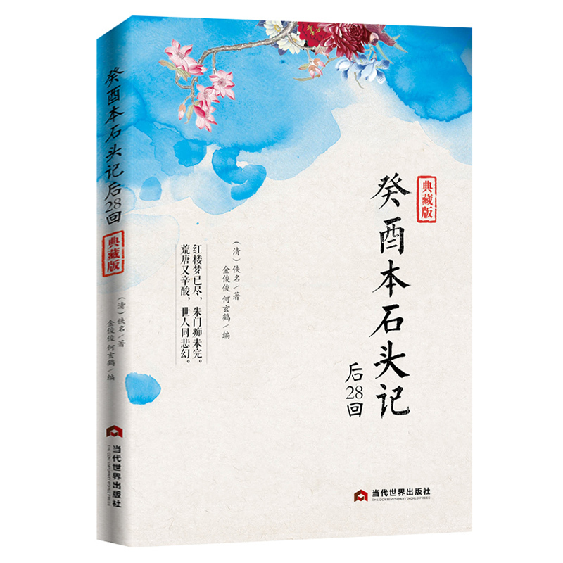 [正版]癸酉本石头记后28回 典藏版曹雪芹红楼梦非癸酉本脂砚斋重评石头记庚辰本甲戌本脂评汇校本吴氏石头记书四大名著 红