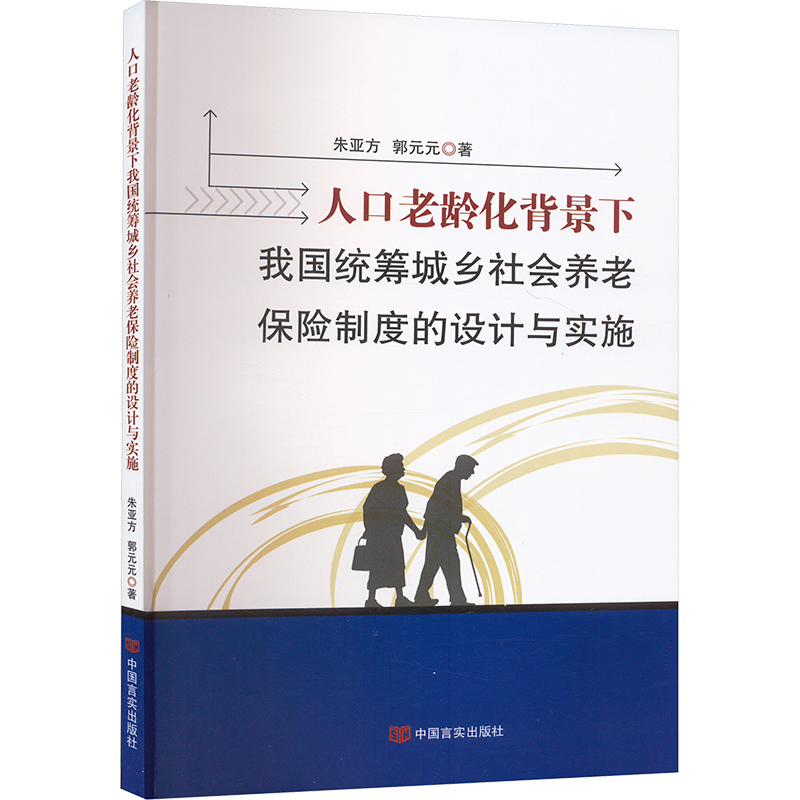 正版新书】人口老龄化背景下我国统筹城乡社会养老保险制度的设计