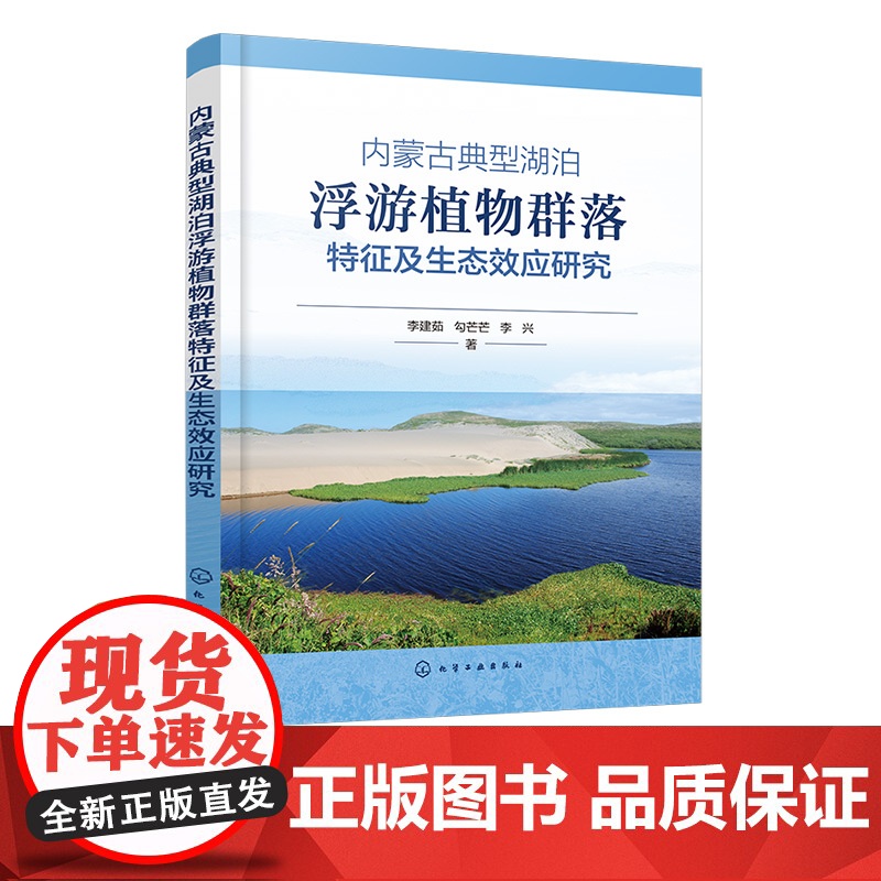 内蒙古典型湖泊浮游植物群落特征及生态效应研究 全季浮游植物群落特征及生态环境响应关系 冰封期浮游植物群落特征与生态环境书