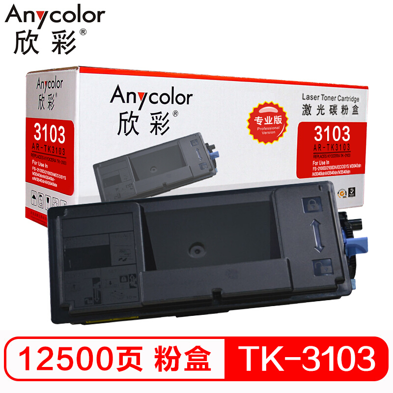 欣彩（Anycolor）AR-TK3103 粉盒（专业版） 适用京瓷 FS-2100D 2100DN M3040dn M3040idn M3540dn