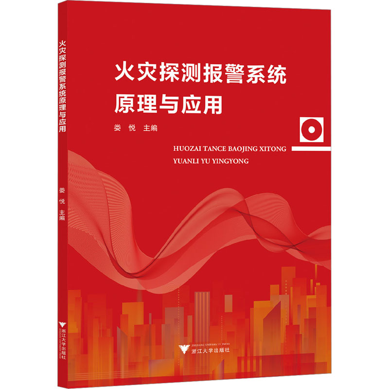 【M】火灾探测报警系统原理与应用-9787308180337