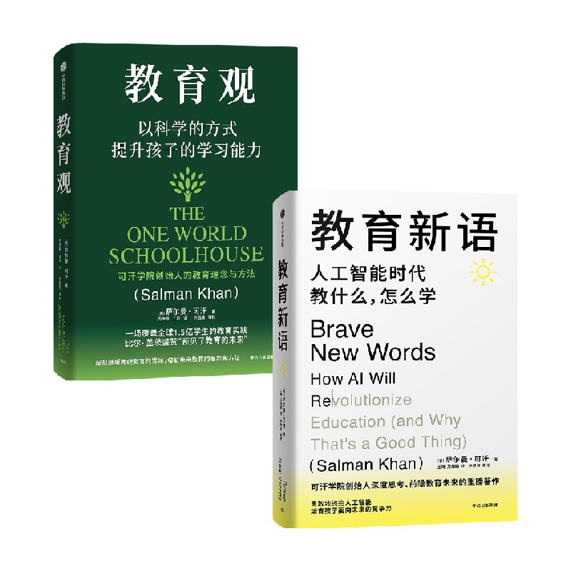 教育观+教育新语(套装2册) [正版]教育观+教育新语(套装2册) 萨尔曼 可汗著 出版社图书