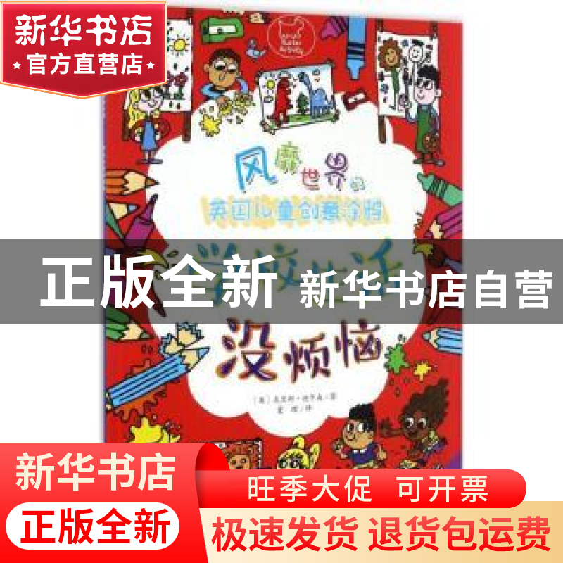正版 风靡世界的英国儿童创意涂鸦:学校生活没烦恼 (英)克里斯·高清大图