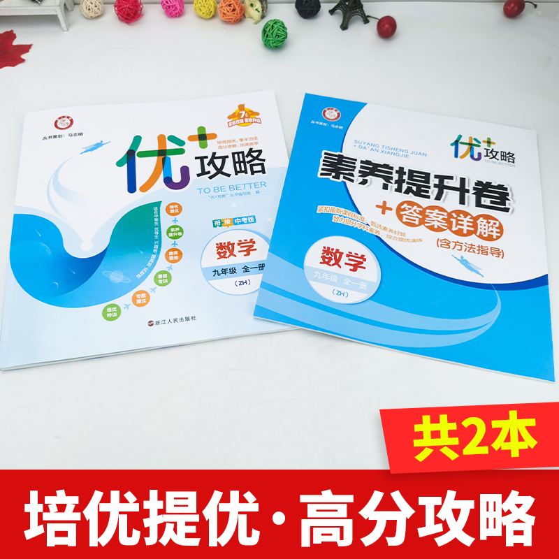 数学[浙教版] 九年级 [正版]直营2024新版 优+攻略九年级数学全一册浙教版ZJ衔接中考9年级上册下册优攻略高分功略