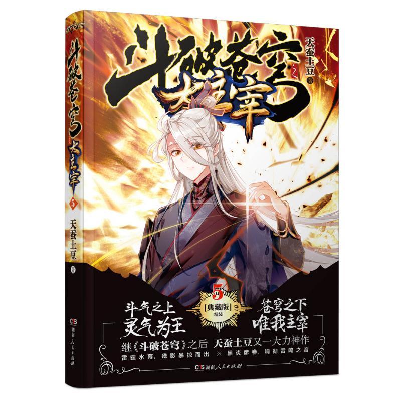 正版新书】斗破苍穹之大主宰5(精装典藏版)天蚕土豆9787543898783